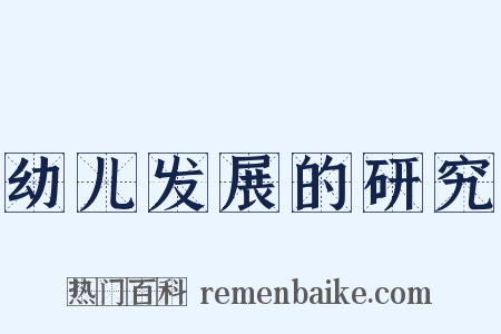 幼儿发展的研究是什么意思的图片